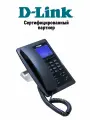 IP-телефон D-Link DPH-200SE с цветным дисплеем для гостиниц