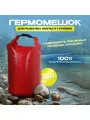 Гермомешок 10-200л. 120 литров