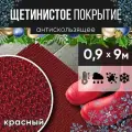 Защитное напольное покрытие ПВХ Щетинистое 0.9, 9 м, красное / Коврик придверный в прихожую / Ковер травка