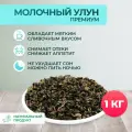 Чай Молочный Улун, 1 кг, зеленый, листовой, натуральный, рассыпной, без ГМО