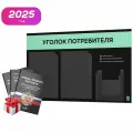 Уголок потребителя 2025 + черный комплект книг 2025, черный стенд с мятным, 3 кармана, серия Black Color, Айдентика Технолоджи