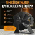 Печной вентилятор Heatal D416 для повышения КПД печи TC
