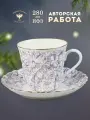 Кофейная пара 155 мл. Форма Витая, рисунок Садик. Костяной фарфор. Чашка и блюдце. Императорский фарфоровый завод ИФЗ ЛФЗ