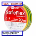 Изолента ПВХ желто-зеленая 19мм 20м серии SafeFlex | код. plc-iz-sf-yg | EKF (10шт. в упак.)