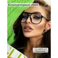 Компьютерные очки / Стильные очки для работы за компьютером / Очки для компьютера