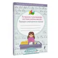 Тетрадь-тренажер по чистописанию: переходим с узкой строчки на широкую