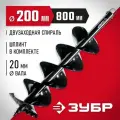 Двухзаходный шнек для мотобуров ЗУБР d 200 мм, мерзлый грунт (7052-20)