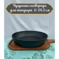 Чугунная сковорода для тандыра диаметр 24,5 см.