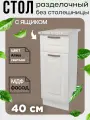 Стол кухонный разделочный с ящиком, ширина 40 см, без столешницы, цвет Агава светлая