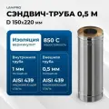 Сэндвич-труба для дымохода 0,5м UMKPRO, D 150х220, AISI 439/439, 1,0мм/0,5мм