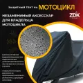 Защитный тент на мотоцикл ZDK Black, зашитный чехол для мотоцикла, Размер XXL, 265x125x105 см, полиэфирная тафта