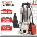 Дренажный насос Ресанта НД-15500Н/35 для грязной воды, погружной, в стальном корпусе, 258л/мин, 10 метров, 220В, 1100Вт / дом и сад