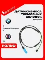 Датчик износа колодок тормозных для BMW, БМВ: 5 серии, 7 серии 725L Роспарт OEM 34356890791