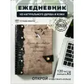 Ежедневник с гравировкой Жизнь без свободы подобна телу без души