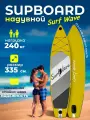 Сапборд, надувная SUP-доска Surf Wave 335х84 см, надувной двухслойный, Волны Серфинга, песочный, полный комплект