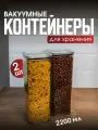 Контейнер для еды. Набор вакуумных контейнеров для сыпучих продуктов Ультра объемом 2,2л (2шт в наборе)