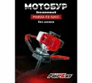 Мотобур FORZA FZ-52cc ( 2,2 л. с./1,65 кВт, 52см. куб, без шнека, d пос 20мм)