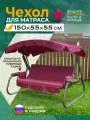 Чехол Fler на матрас для садовых качелей (150х55х55 см) бордовый