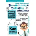 Занимательная физика и механика