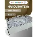Наполнитель для подарков белый 1кг