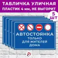 Табличка «Автостоянка только для жителей дома», 24х16см, пластик 4мм, 5 шт.