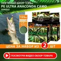 Плетеный шнур для рыбалки AQUA PE Ultra Anaconda Camo Jungle 135m 0.20mm 14.10kg 2шт