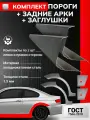 Комплект кузовных ремонтных задних арок (0.8 мм) и комплект порогов (1,5 мм) + торцевые заглушки (1,5 мм) для Toyota RAV4 XA30 2005-2014 внедорожник 5 дверей (Тойота РАВ4), холоднокатаная сталь.