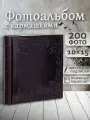 Фотоальбом Fotografia 10x15 см 200 фото, книжный переплет, «Классика», FA-EBBM200-824