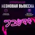 Неоновая вывеска Азиатские символы, светильник декоративный