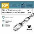 Цепь Нержавеющая 2х22 мм DIN 763 А2 сварная длиннозвенная 18 метров