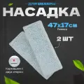 Насадка для швабры York 2 шт