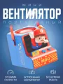 Портативный беспроводной мини вентилятор kawaii Super Mario