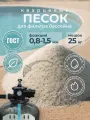 Кварцевый песок 25 кг, фракция 0.8-1.5 мм для фильтра бассейна