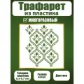 Трафарет для стен Fractal Paint из пластика многоразовый 072 (48х60 см)