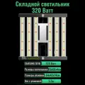 Cкладной светодиодный светильник (квантум борд) для выращивания растений 320 Ватт/ LM301B, 5000К
