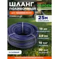 Шланг поливочный ПВХ садовый STARTUL Garden Profi 3/4 25 м (ST6038-3/4-25)