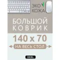 Коврик для мыши большой 140х70 см, для стола, бежевый, двусторонний, экокожа
