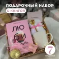 Подарочный набор для женщин с книгой Люби себя на День Рождения. Подарок женщине сестре подруге маме на День Матери