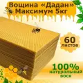 Вощина козкар Максимум Дадан 5кг из натурального воска