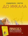 Комикс Комильфо До Инкала, Алехандро Ходоровски, 2024 год