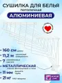 Сушилка для белья потолочная, навесная, алюминиевая-1,6м,7 прутьев. Беларусь