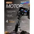 Лодочный мотор MESAN, 6.5л. с, четырехтактный, подвесной, черный