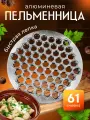 Большая пельменница металлическая 61 ячейка