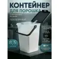 Контейнер для порошка с замком 8,5 л( прозрачный) с ложкой