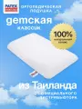 Ортопедическая подушка Детская Классик для сна PATEX 100% натуральный латекс, поддерживающая 35х60, высота 5 см. Тайланд
