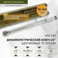 Ключ динамометрический 1/2 щелчковый 70-350 Нм, Дело Техники, 690235