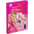 Ермакович Д.И. Первая энциклопедия для девочек твердый