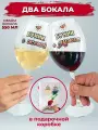 Бокалы для вина, большие, с надписью бухни с мужем/бухни с женой, набор 2 шт, 550мл, АБ Сувениры
