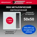 Люк металлический Хаммер 50х50 (ШхВ) см, нажимной, сталь, белый, петли на стороне 50