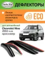 Дефлекторы Lucky Way Eco Chevrolet Niva, ветровики Шевроле Нива, Нива Тревел (2002-н. в.) кроссовер, нак, 4шт